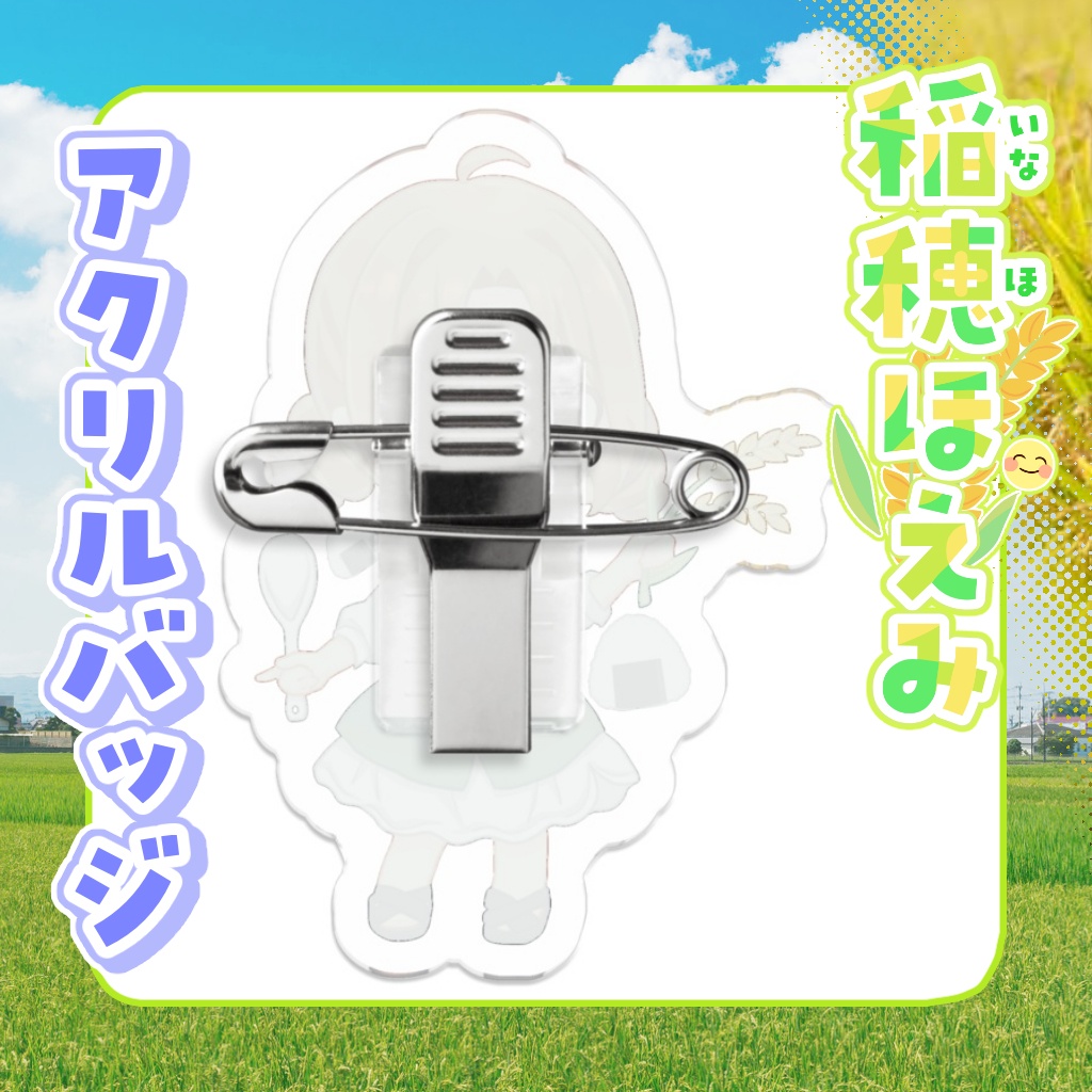 アクリルバッジ 稲穂ほえみ【通常衣装】