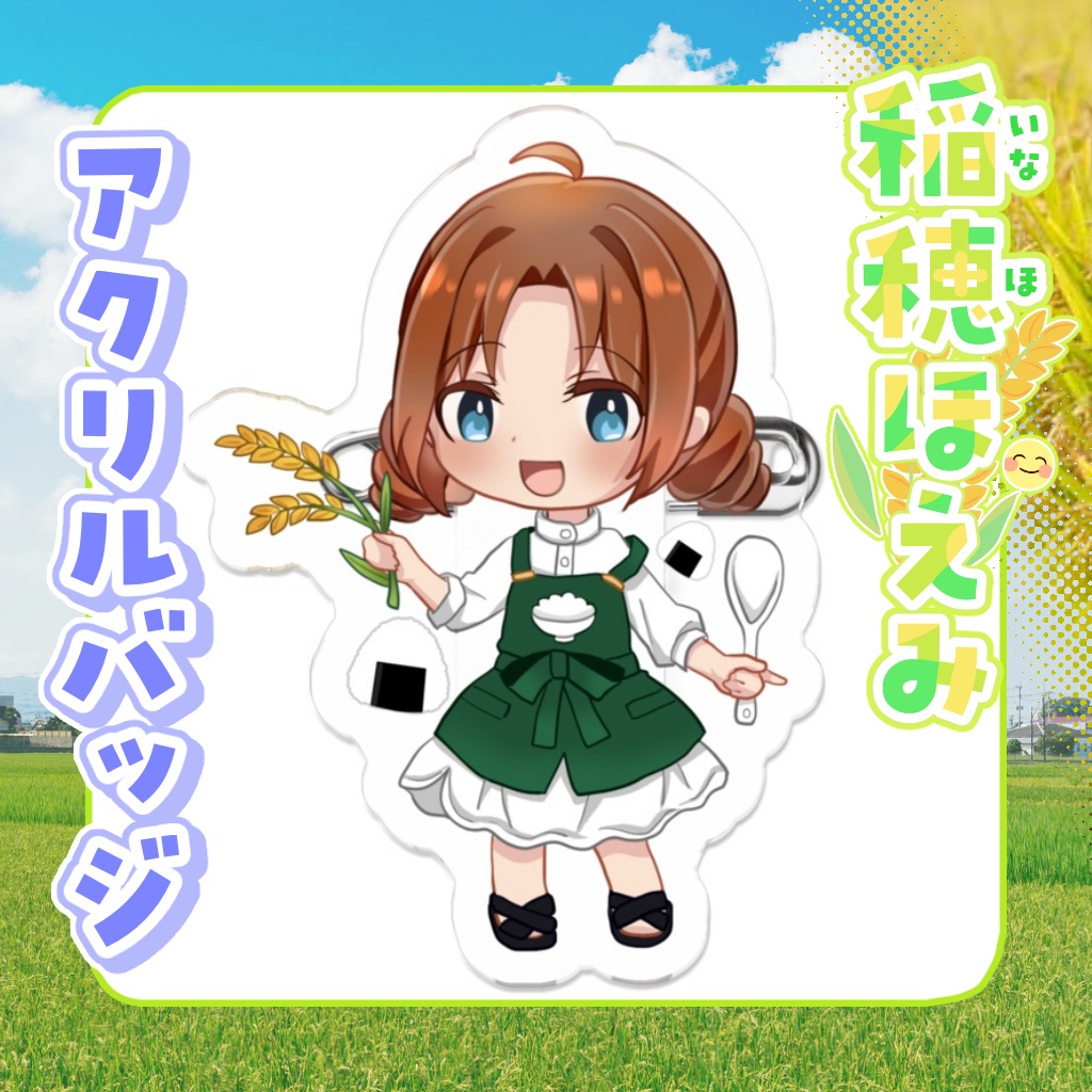 アクリルバッジ　稲穂ほえみ【通常衣装】