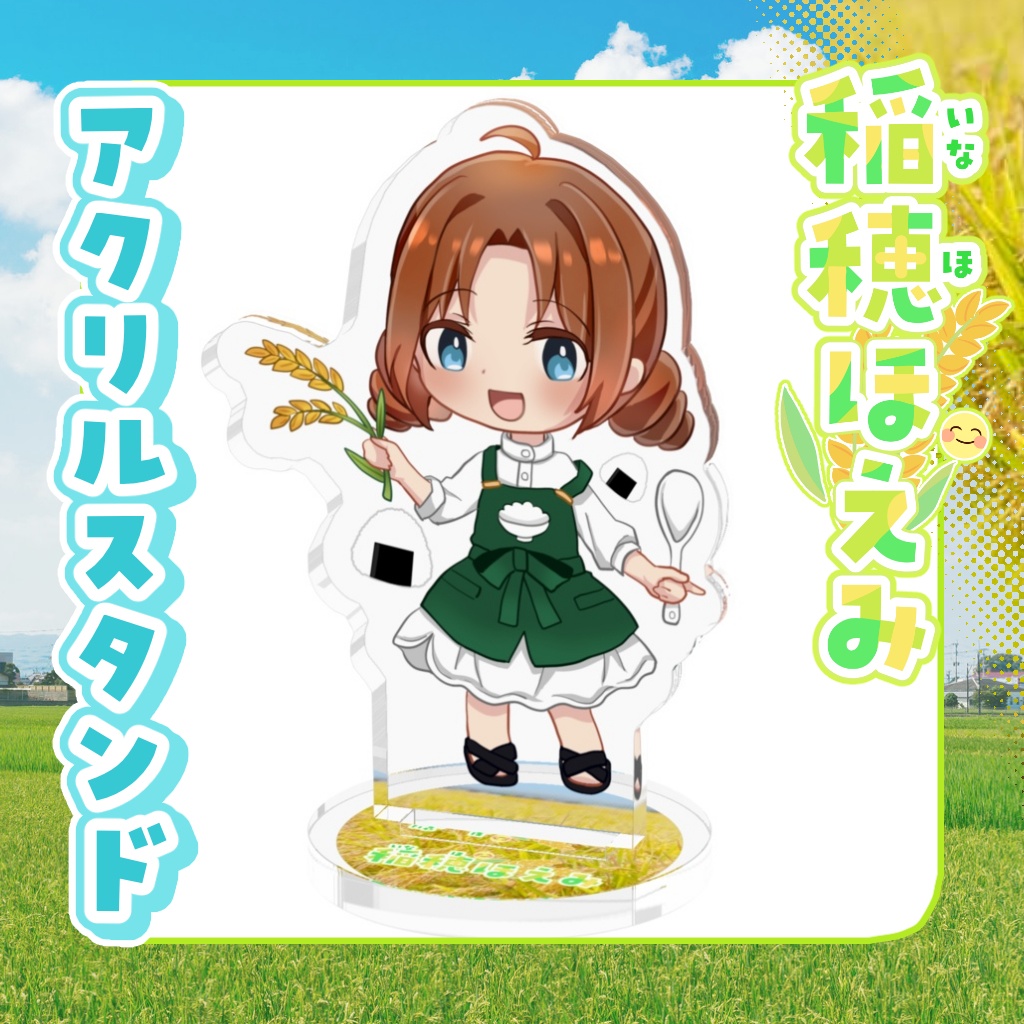 アクリルスタンド　稲穂ほえみ【通常衣装】