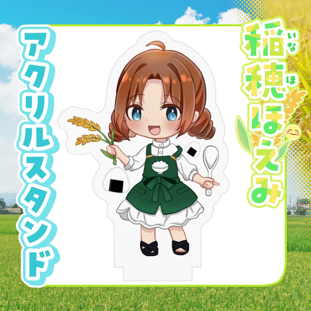 アクリルスタンド 稲穂ほえみ【通常衣装】