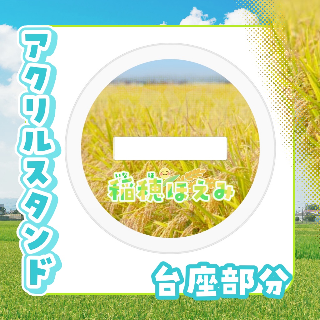 アクリルスタンド 稲穂ほえみ【通常衣装】