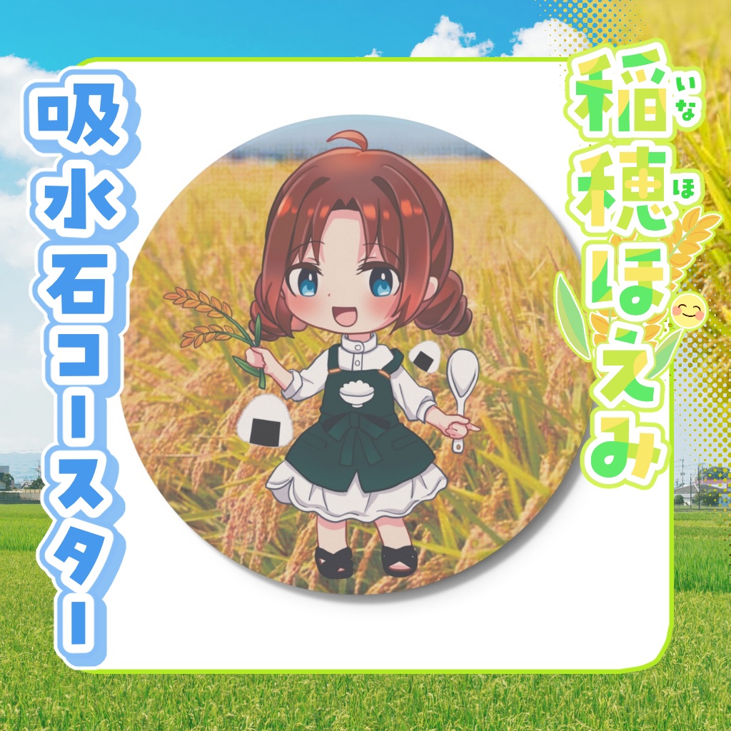 吸水石コースター 稲穂ほえみ【通常衣装】