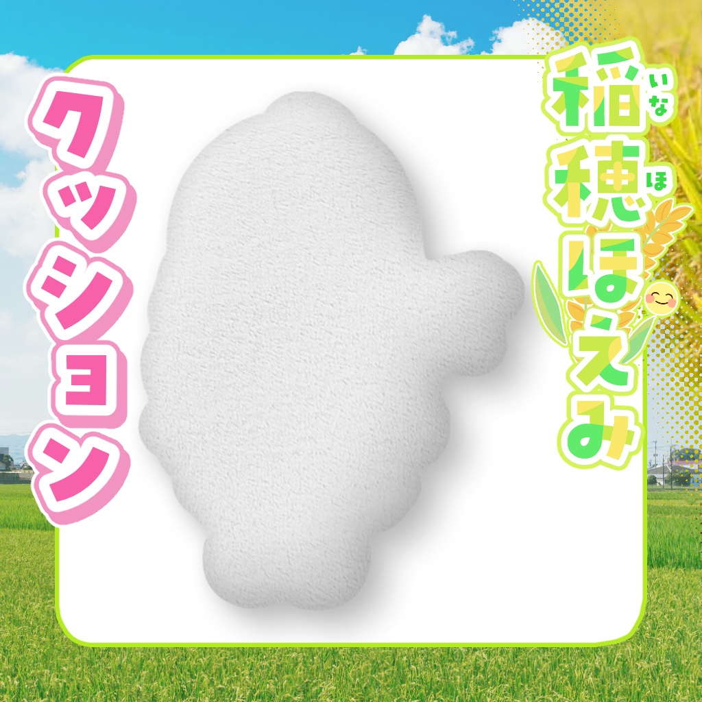 クッション 稲穂ほえみ【通常衣装】