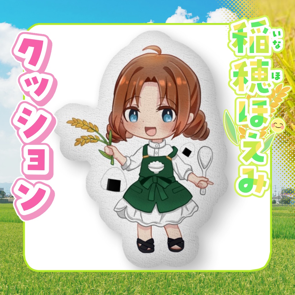 クッション　稲穂ほえみ【通常衣装】