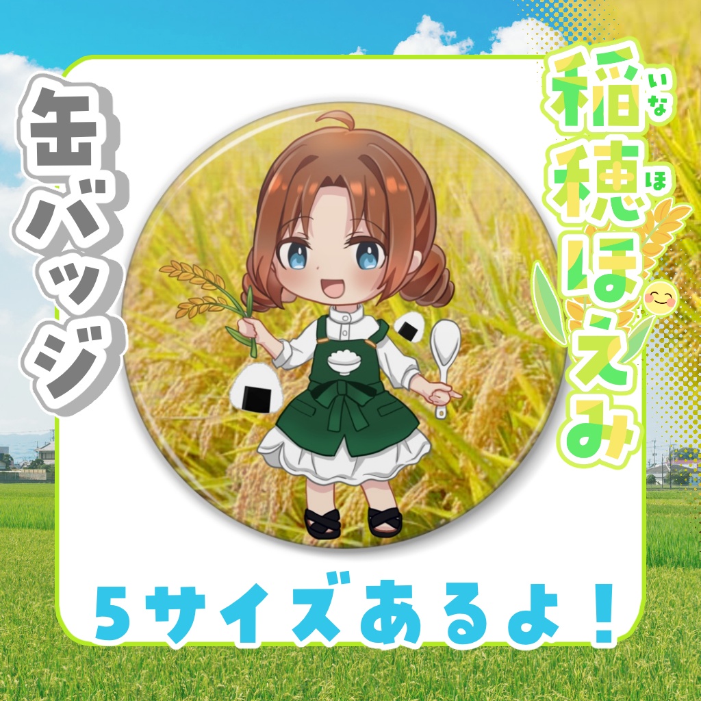 缶バッジ　稲穂ほえみ【通常衣装】