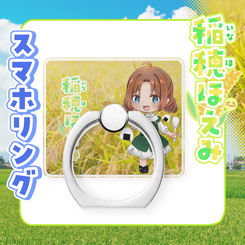 スマホリング 稲穂ほえみ【通常衣装】