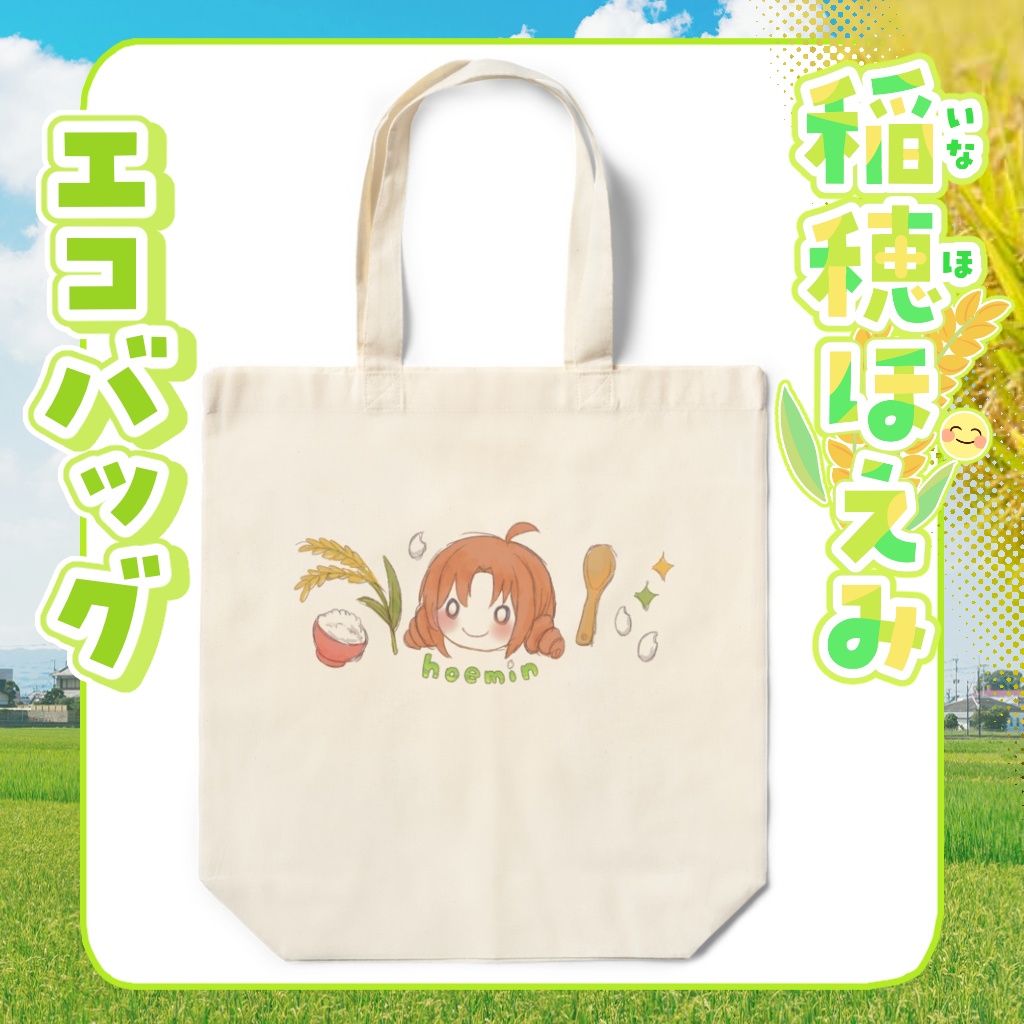 綿100%エコバッグ　稲穂ほえみ【ナチュラル】