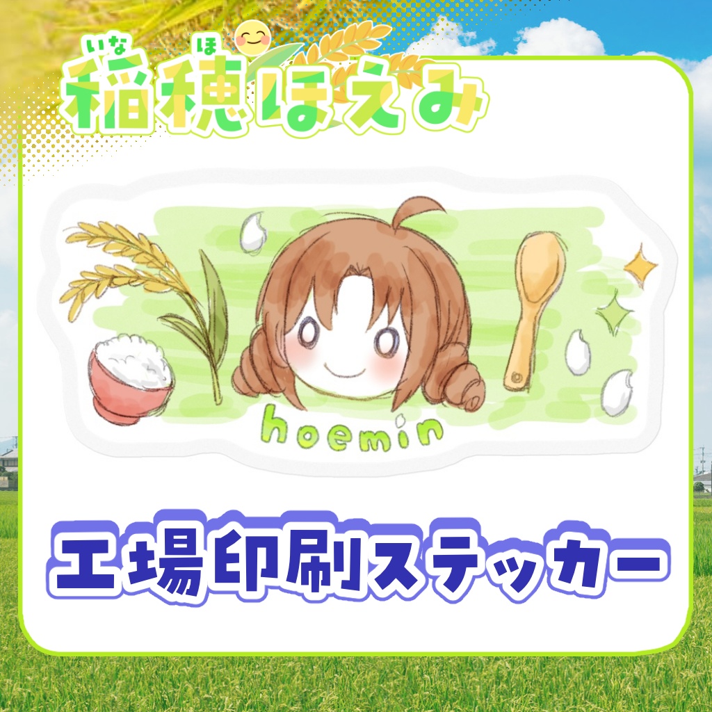 工場印刷ステッカー 稲穂ほえみ【ナチュラル】