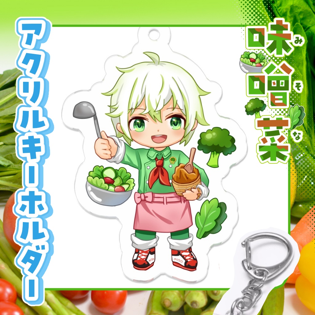 アクリルキーホルダー　味噌菜【通常衣装】