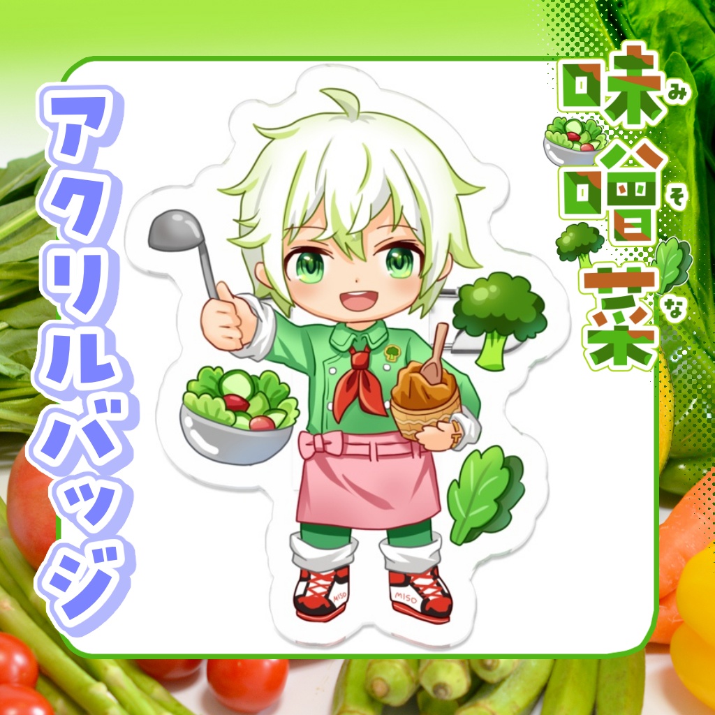 アクリルバッジ 味噌菜【通常衣装】
