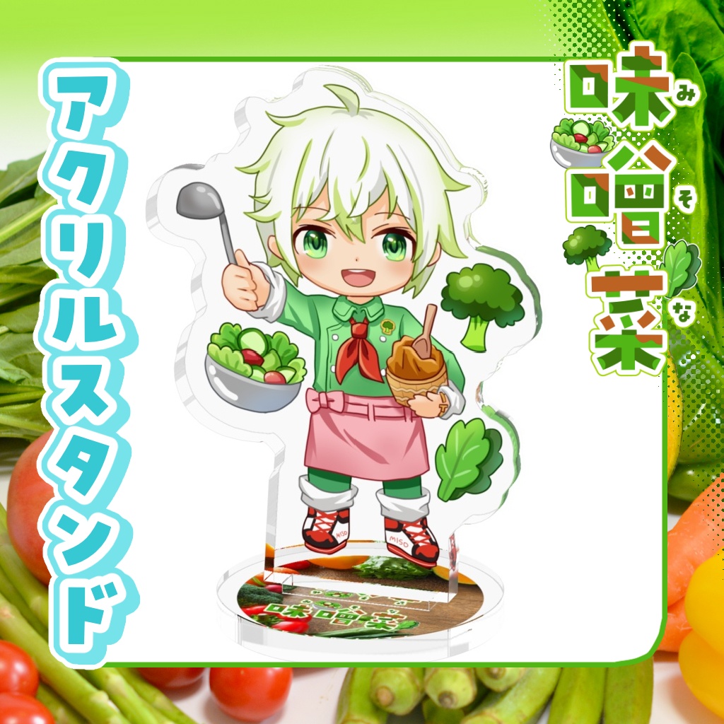 アクリルスタンド　味噌菜【通常衣装】
