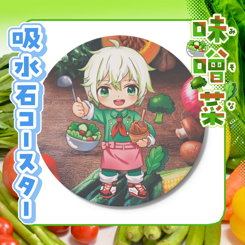 吸水石コースター　味噌菜【通常衣装】