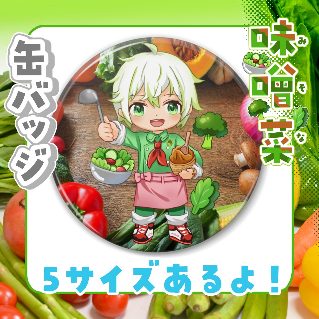 缶バッジ　味噌菜【通常衣装】