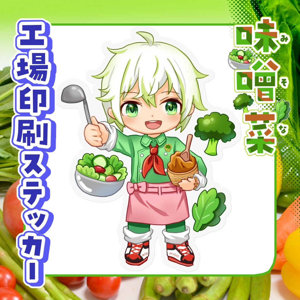工場印刷ステッカー 味噌菜【通常衣装】