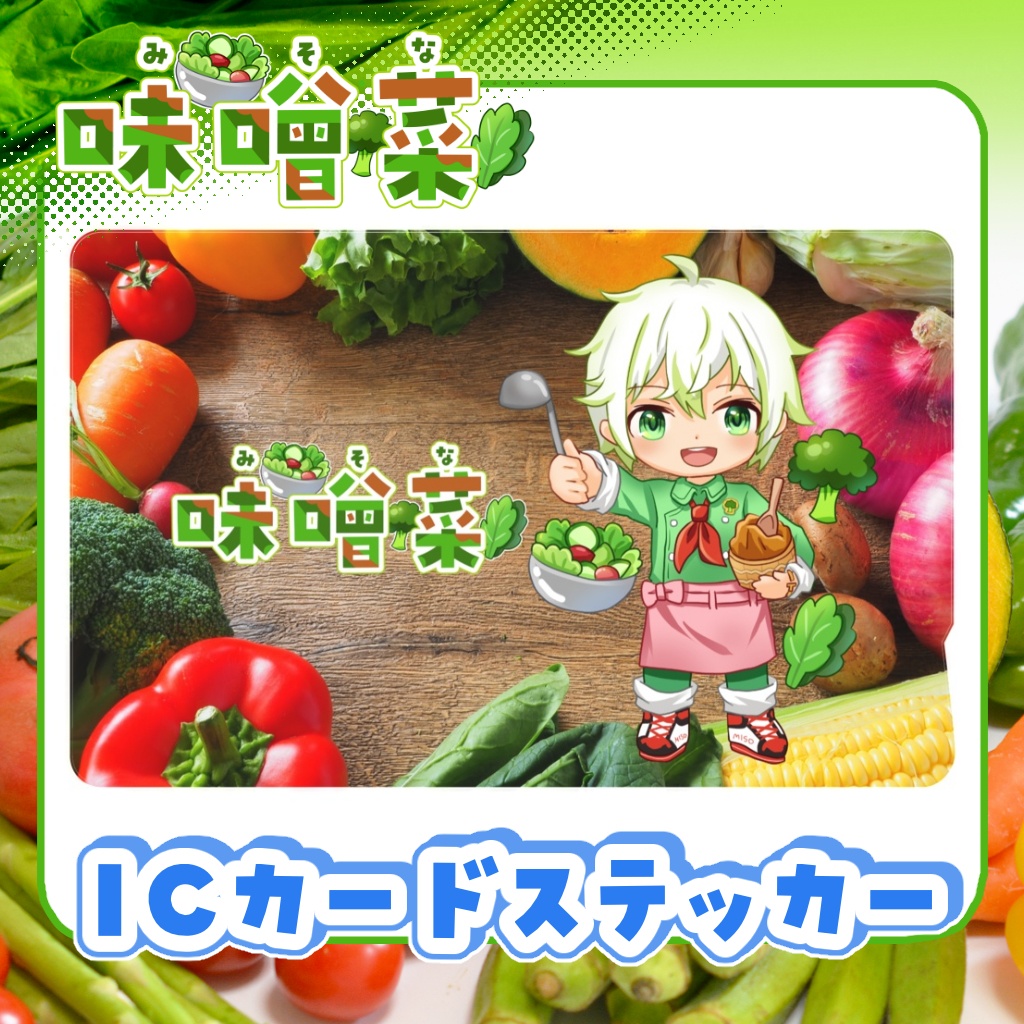 ICカードステッカー2枚セット 味噌菜【通常衣装】