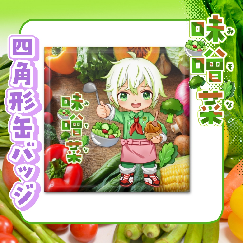 四角形缶バッジ　味噌菜【通常衣装】