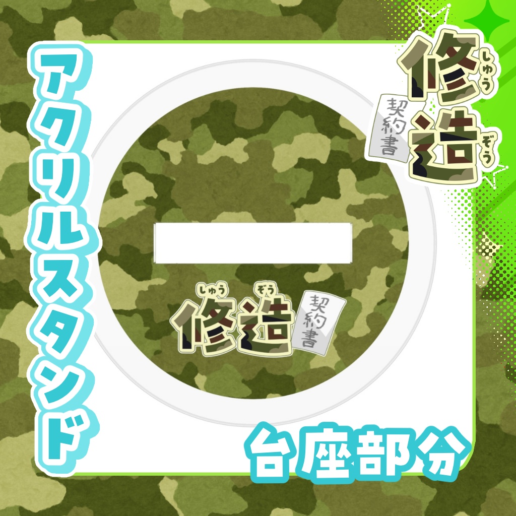 アクリルスタンド 修造【通常衣装】
