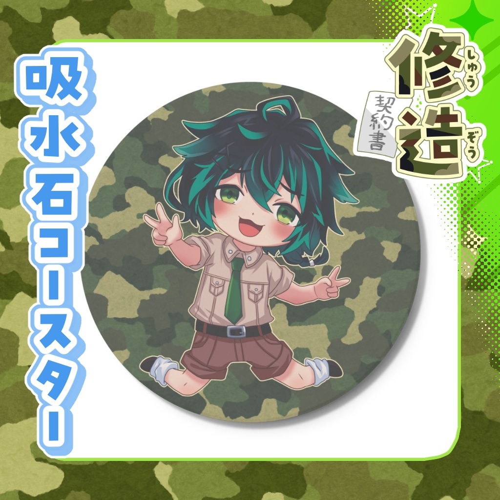 吸水石コースター　修造【通常衣装】