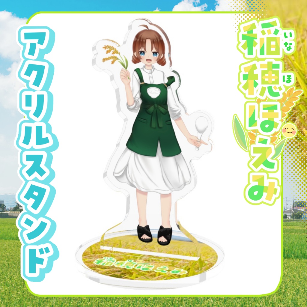 アクリルスタンド　稲穂ほえみ【通常衣装・等身】