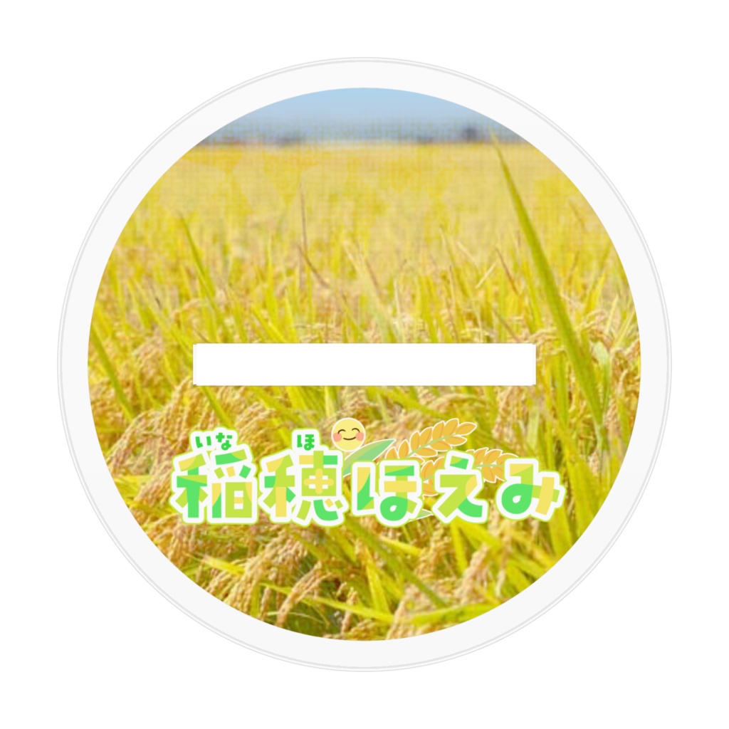 アクリルスタンド 稲穂ほえみ【通常衣装・等身】
