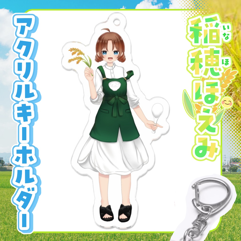 アクリルキーホルダー 稲穂ほえみ【通常衣装・等身】