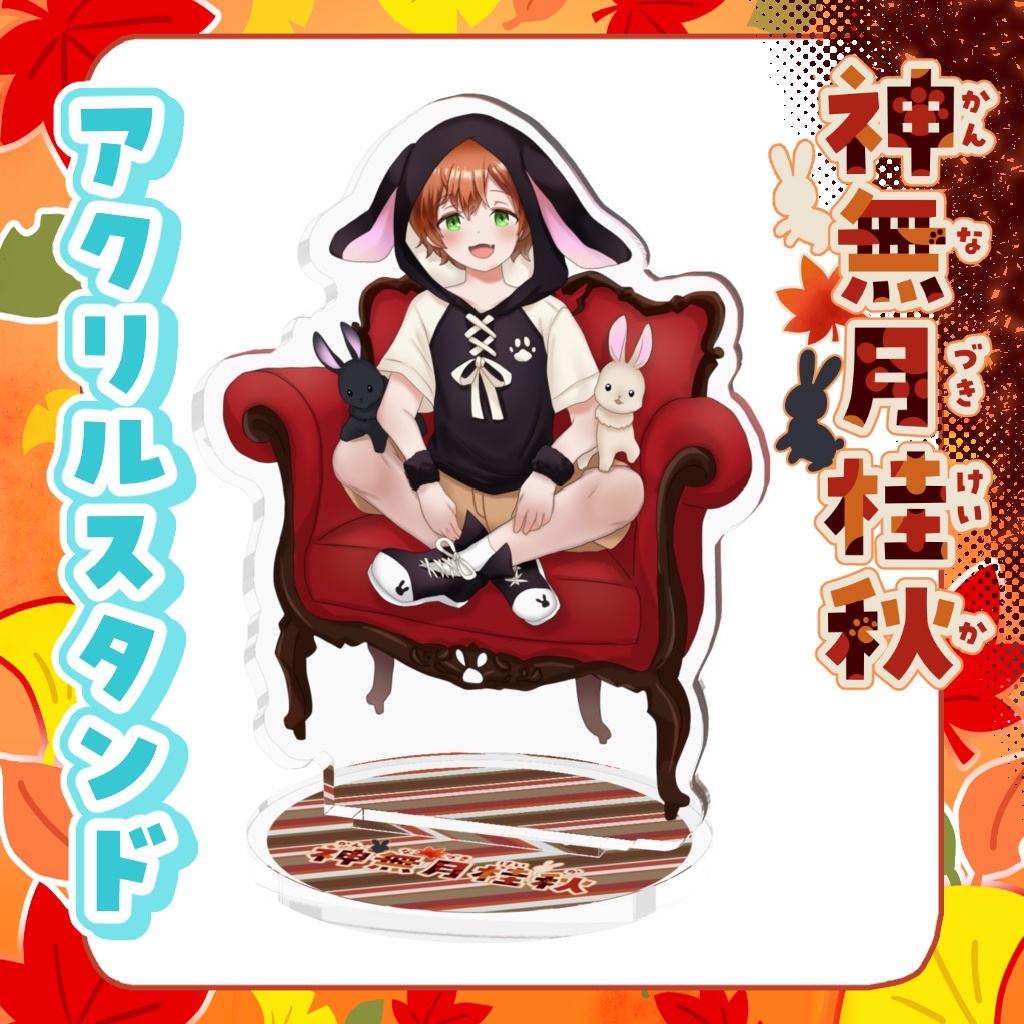 アクリルスタンド 神無月桂秋【通常衣装・等身】