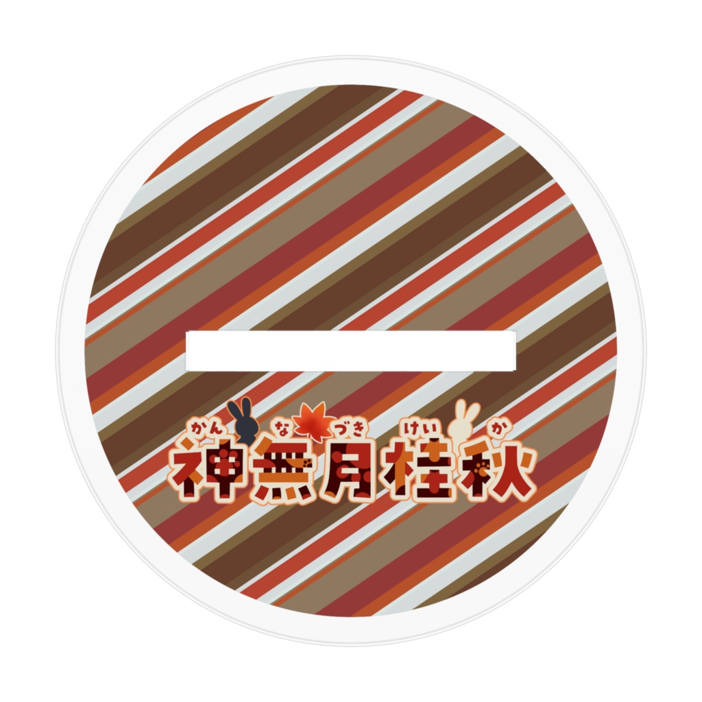 アクリルスタンド 神無月桂秋【通常衣装・等身】