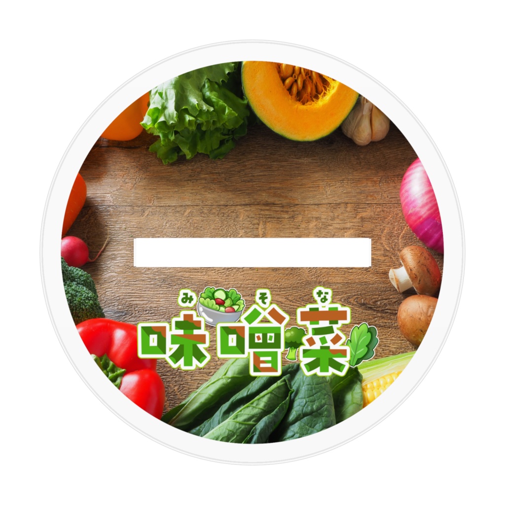 アクリルスタンド 味噌菜【通常衣装・等身】