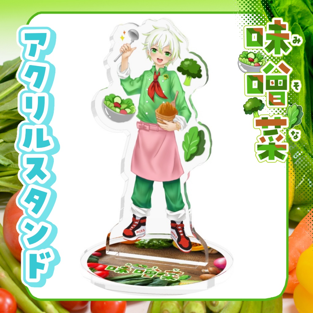 アクリルスタンド 味噌菜【通常衣装・等身】