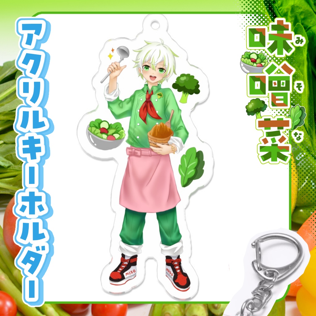 アクリルキーホルダー　味噌菜【通常衣装・等身】