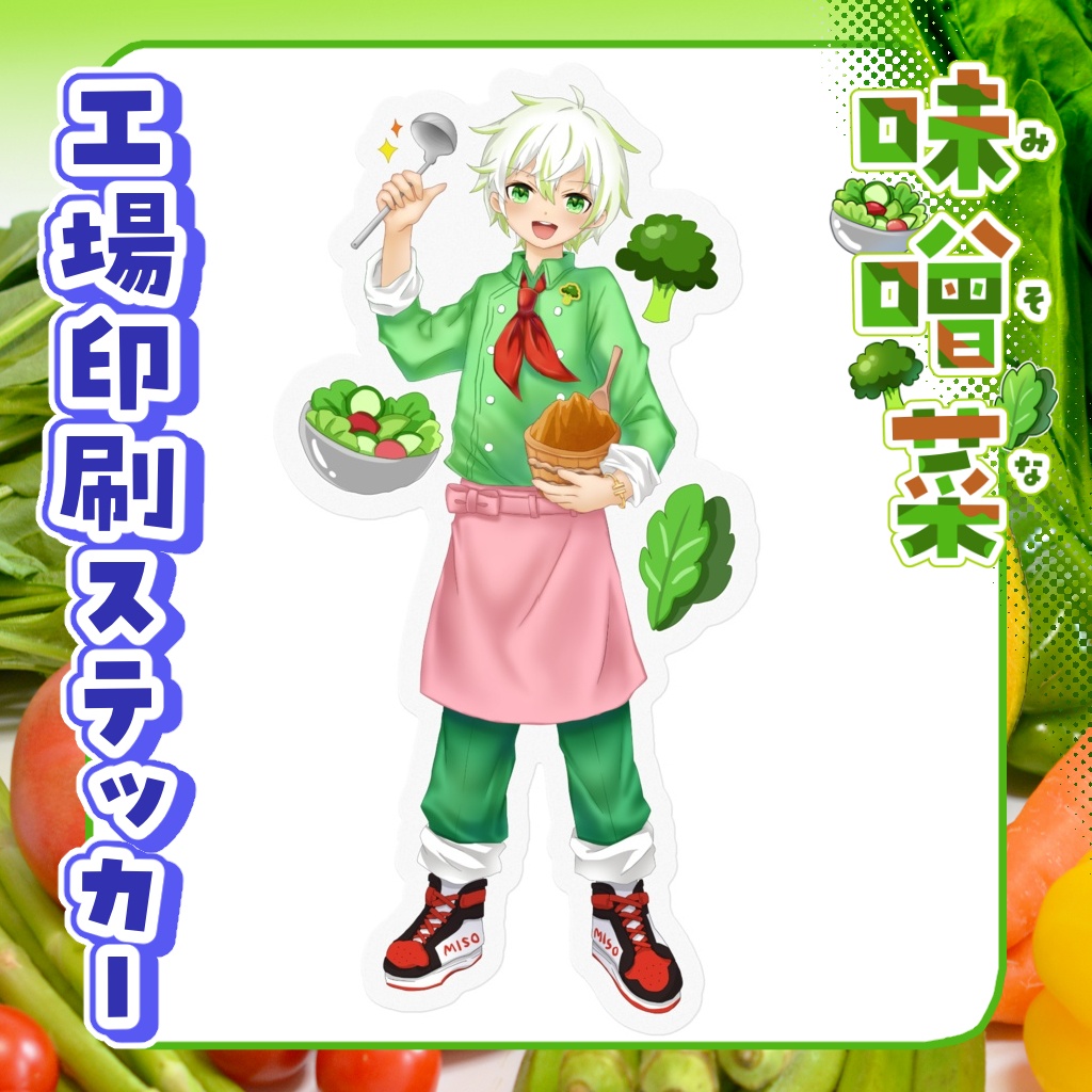 工場印刷ステッカー 味噌菜【通常衣装・等身】