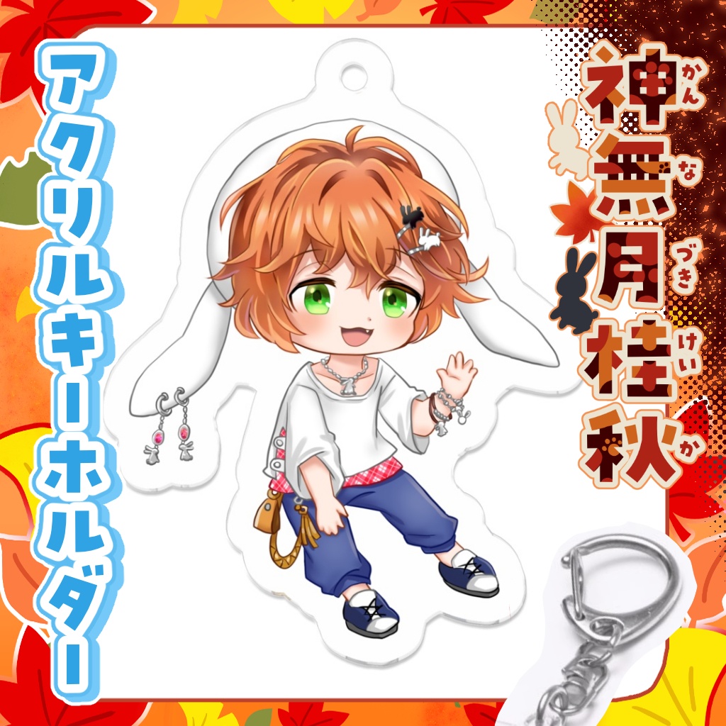 アクリルキーホルダー 神無月桂秋【秋のデート服】