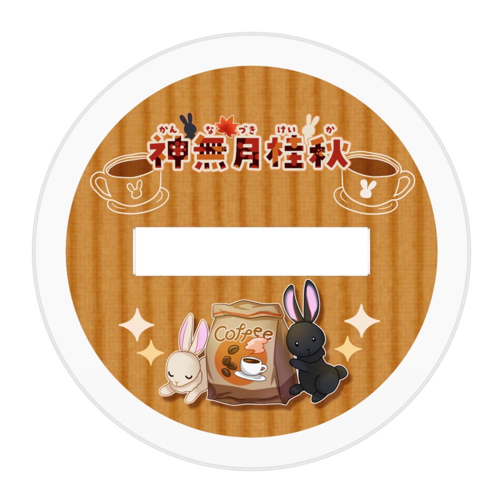 アクリルスタンド 神無月桂秋【秋のデート服】