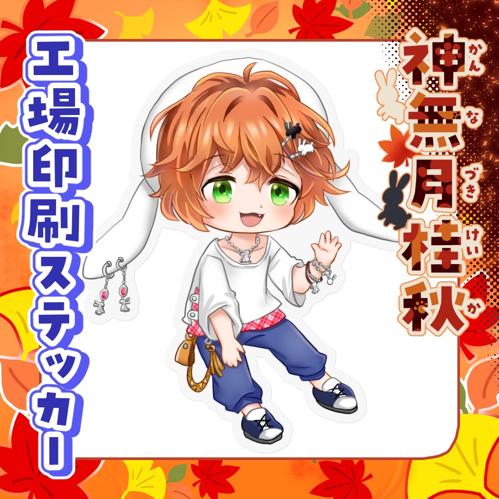 工場印刷ステッカー　神無月桂秋【秋のデート服】