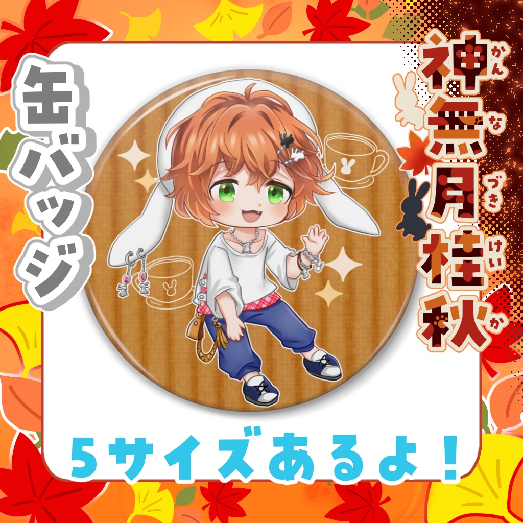 缶バッジ 神無月桂秋【秋のデート服】