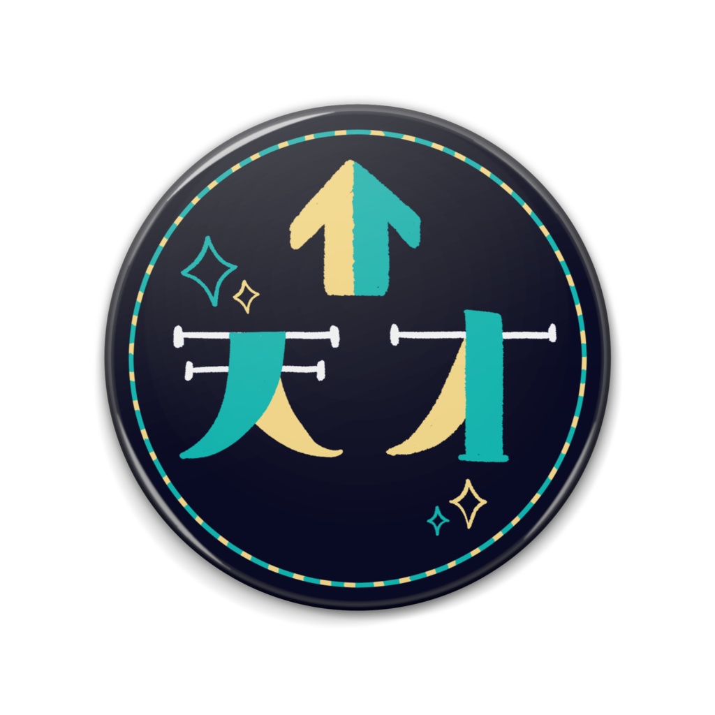 天才になれる缶バッジ