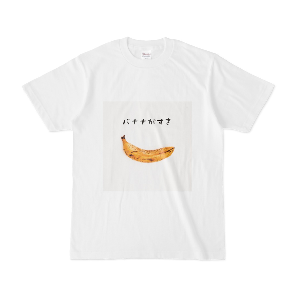 バナナが好きなTシャツ