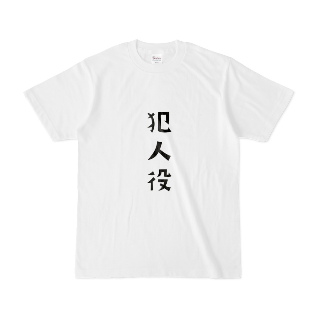 気分は犯人Tシャツ