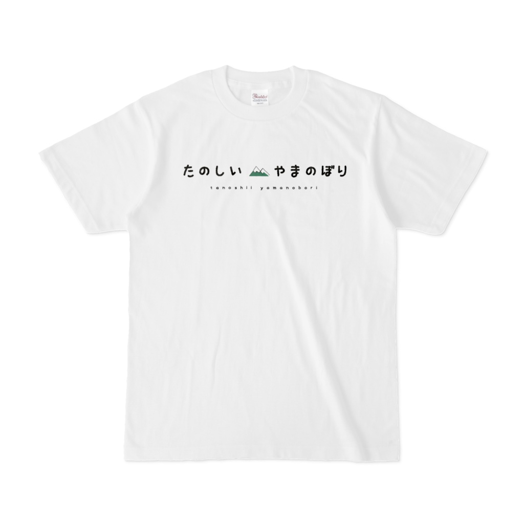 たのしいやまのぼりTシャツ