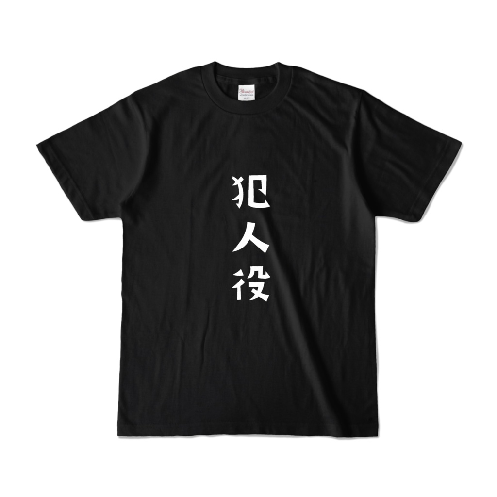 気分は犯人Tシャツ 黒