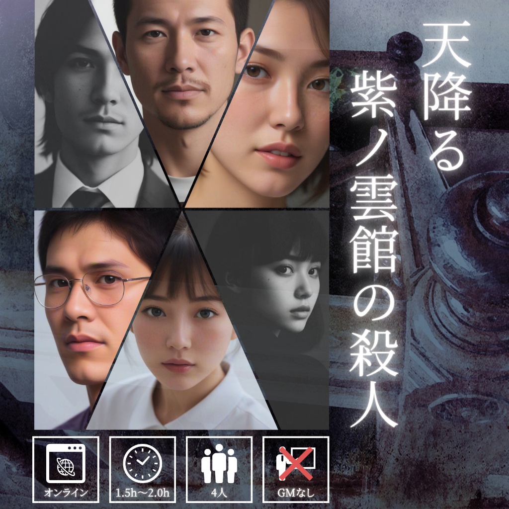 無料マーダーミステリー『天降る紫ノ雲館の殺人』