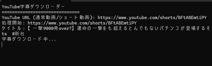 Youtube字幕ダウンローダー