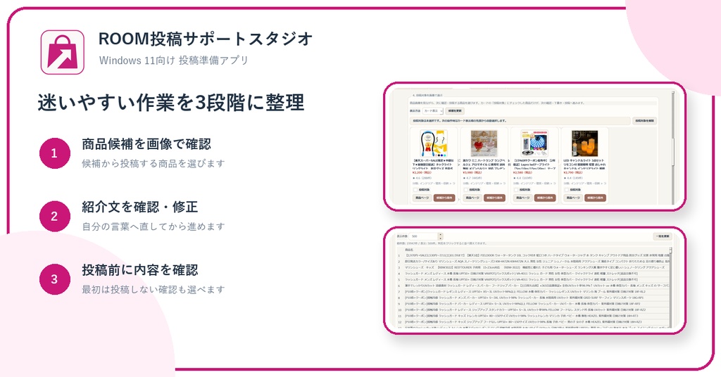 ROOM投稿サポートスタジオ|Windows 11向け楽天ROOM投稿準備アプリ