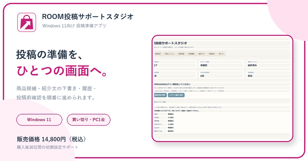 ROOM投稿サポートスタジオ|Windows 11向け楽天ROOM投稿準備アプリ