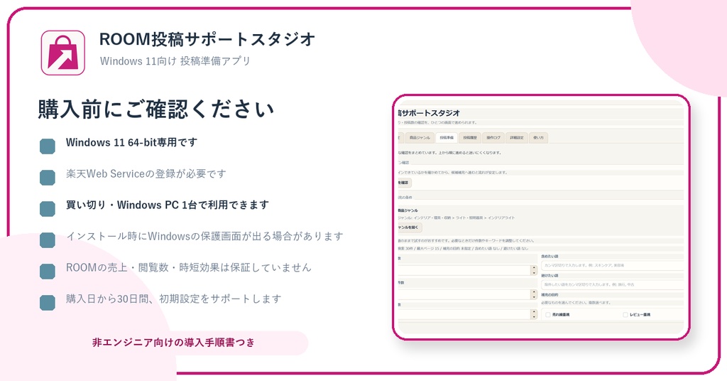 ROOM投稿サポートスタジオ|Windows 11向け楽天ROOM投稿準備アプリ