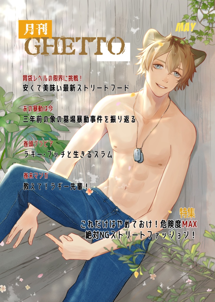 月刊Ghetto