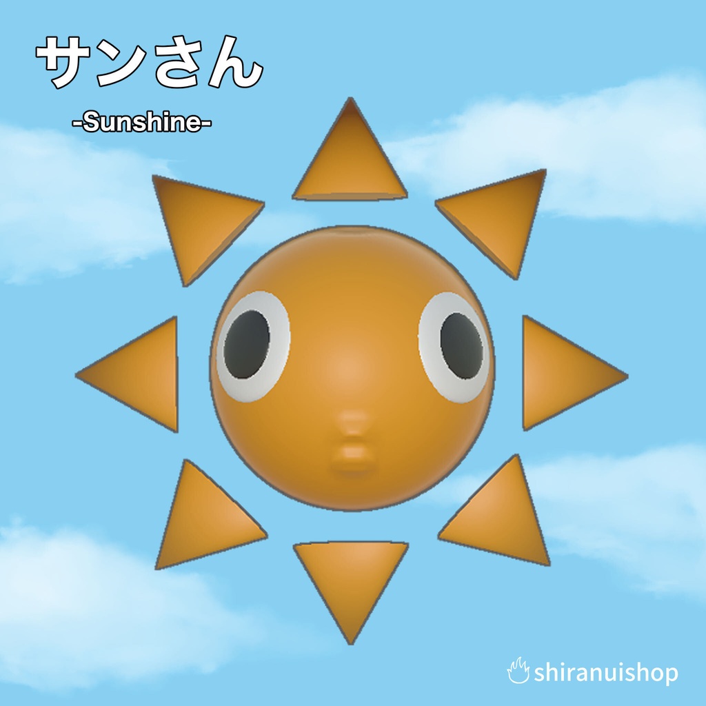 サンさん
