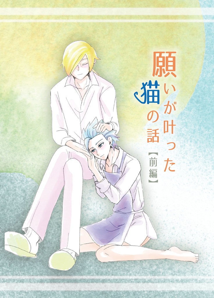 願いが叶った猫の話【前編】