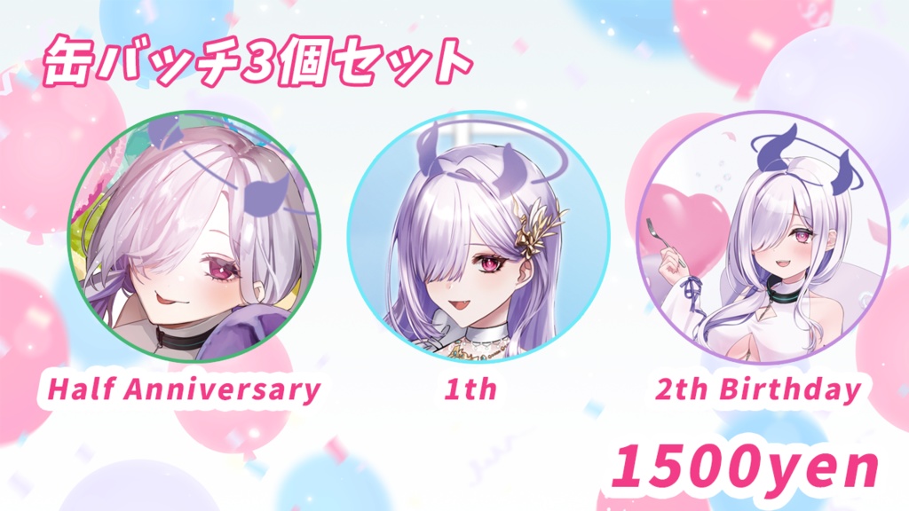 【販売終了】【記念グッズ】半年・1周年・誕生日記念グッズ