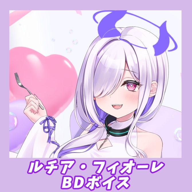 【販売終了】【記念ボイス】ルチア・フィオーレ1周年・誕生日2025ボイス